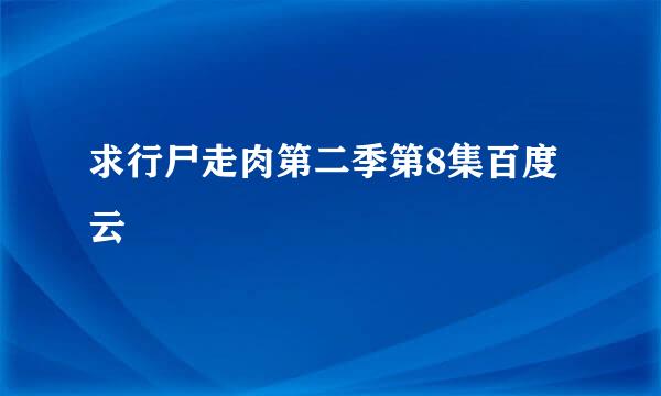 求行尸走肉第二季第8集百度云