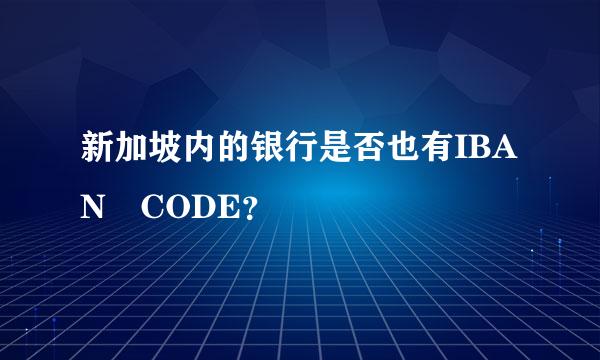 新加坡内的银行是否也有IBAN CODE？