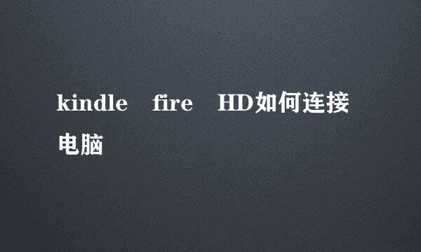 kindle fire HD如何连接电脑