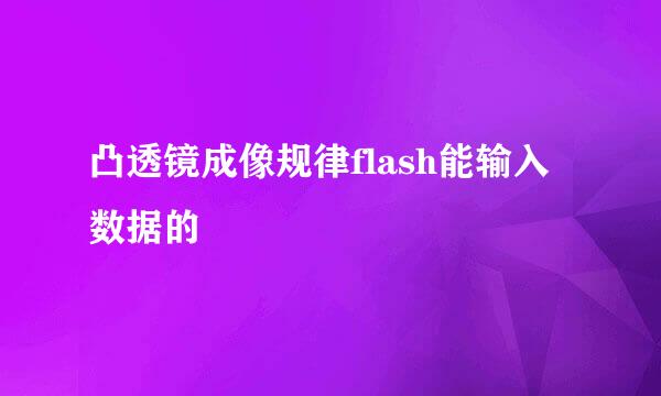 凸透镜成像规律flash能输入数据的