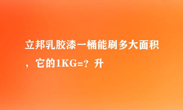 立邦乳胶漆一桶能刷多大面积，它的1KG=？升