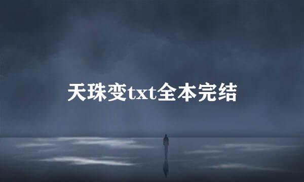 天珠变txt全本完结