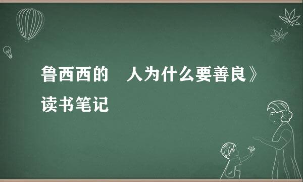 鲁西西的巜人为什么要善良》读书笔记