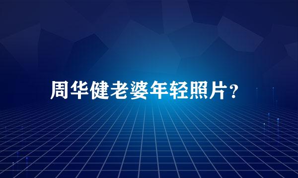 周华健老婆年轻照片？