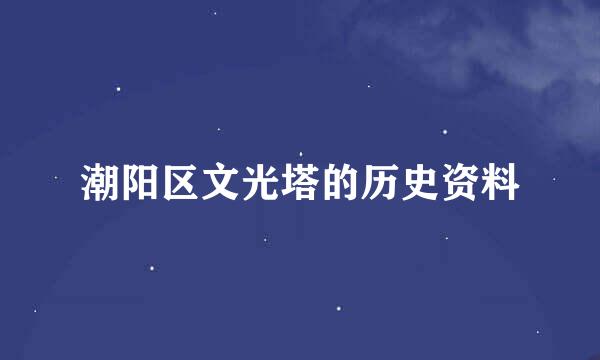 潮阳区文光塔的历史资料