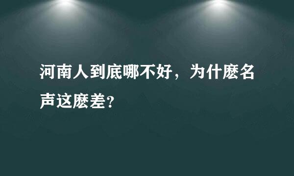 河南人到底哪不好，为什麽名声这麽差？