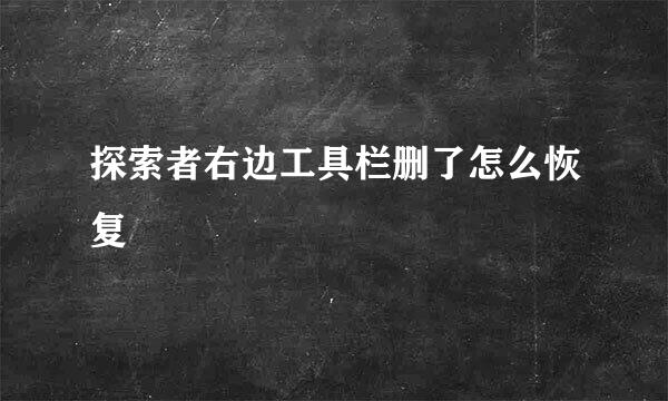 探索者右边工具栏删了怎么恢复