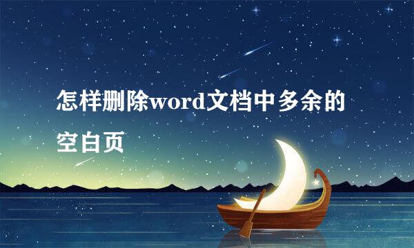 怎样删除word文档中多余的空白页