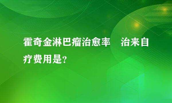 霍奇金淋巴瘤治愈率 治来自疗费用是？