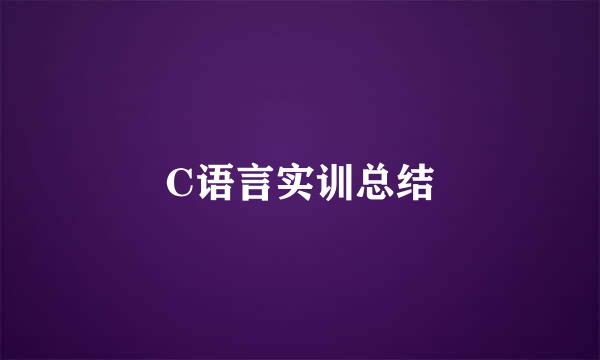 C语言实训总结