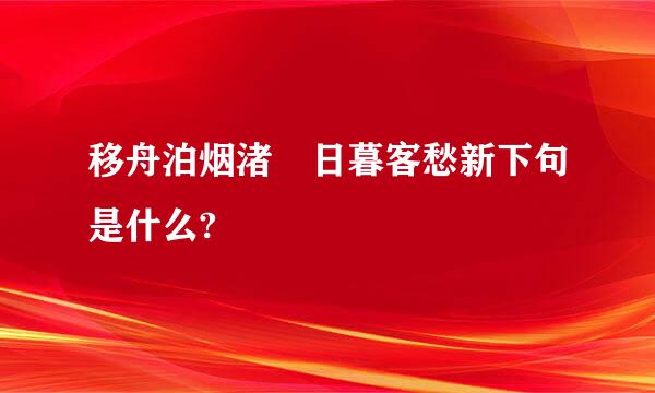 移舟泊烟渚 日暮客愁新下句是什么?