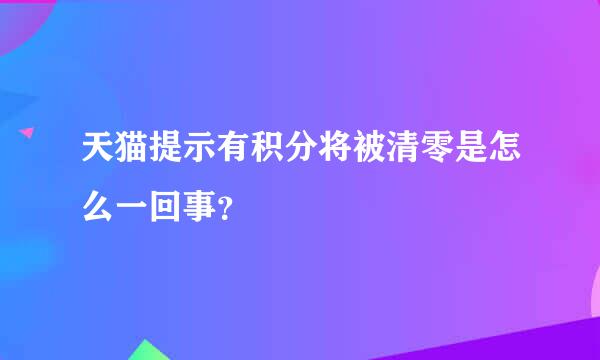 天猫提示有积分将被清零是怎么一回事？