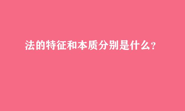 法的特征和本质分别是什么？