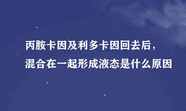 丙胺卡因及利多卡因回去后，混合在一起形成液态是什么原因