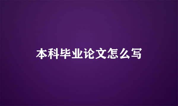 本科毕业论文怎么写