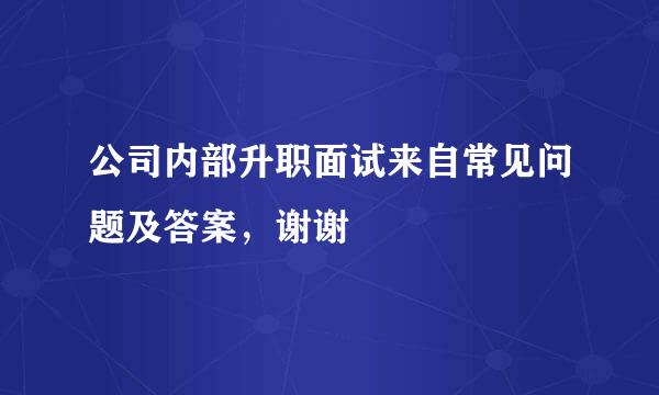 公司内部升职面试来自常见问题及答案，谢谢