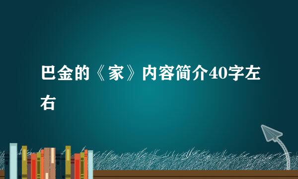 巴金的《家》内容简介40字左右