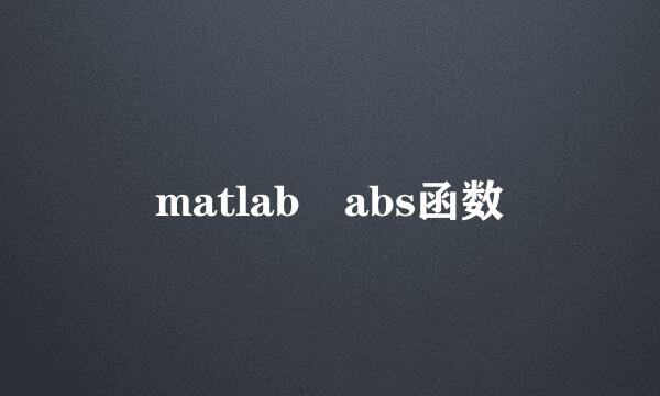 matlab abs函数