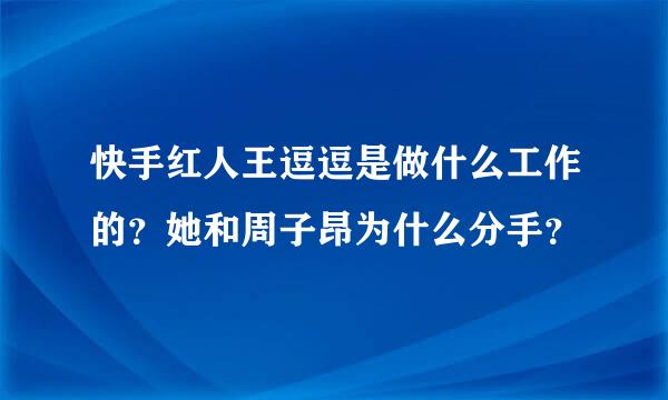 快手红人王逗逗是做什么工作的？她和周子昂为什么分手？