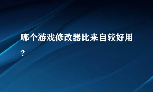 哪个游戏修改器比来自较好用？