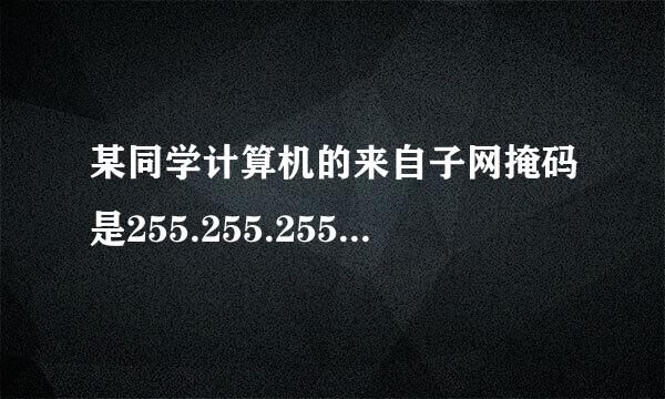 某同学计算机的来自子网掩码是255.255.255.0，他把IP地址设置为192.168.0.360问答255，