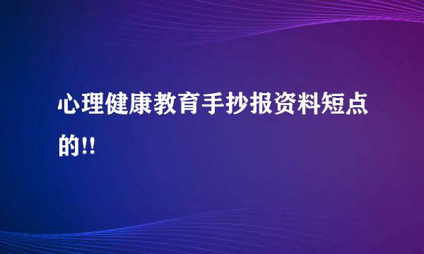 心理健康教育手抄报资料短点的!!