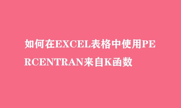 如何在EXCEL表格中使用PERCENTRAN来自K函数