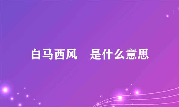 白马西风 是什么意思