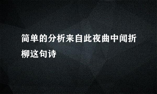 简单的分析来自此夜曲中闻折柳这句诗