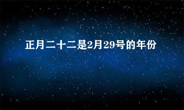 正月二十二是2月29号的年份