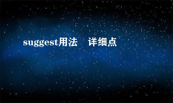 suggest用法 详细点