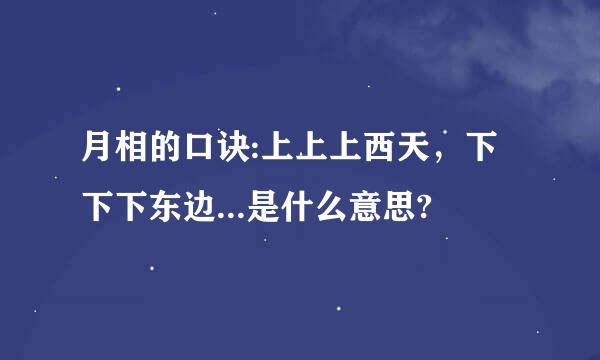 月相的口诀:上上上西天，下下下东边...是什么意思?