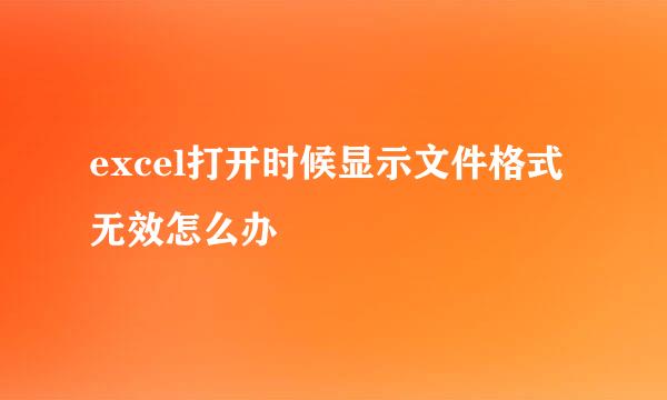 excel打开时候显示文件格式无效怎么办