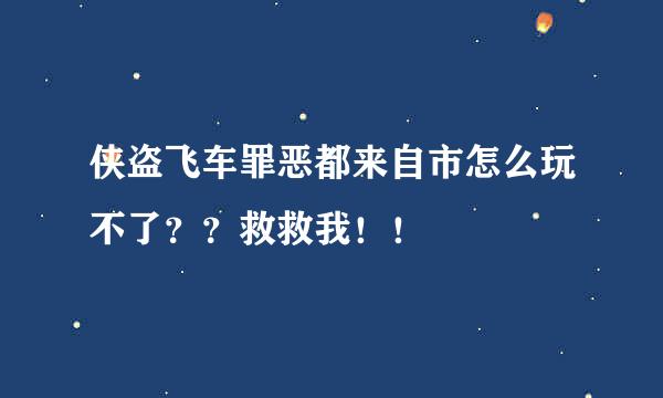 侠盗飞车罪恶都来自市怎么玩不了？？救救我！！