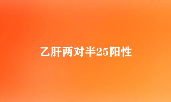 乙肝两对半25阳性