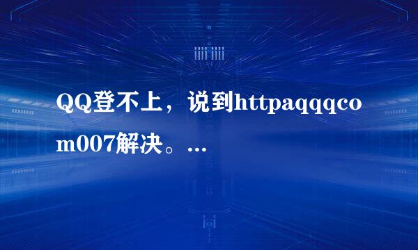 QQ登不上，说到httpaqqqcom007解决。什么办?