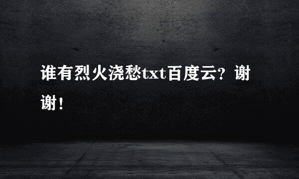 谁有烈火浇愁txt百度云？谢谢！