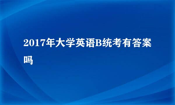 2017年大学英语B统考有答案吗