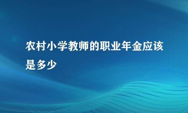 农村小学教师的职业年金应该是多少