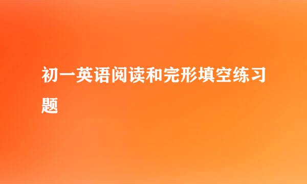 初一英语阅读和完形填空练习题