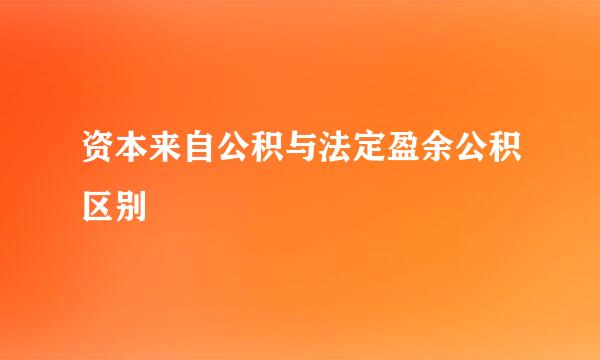 资本来自公积与法定盈余公积区别