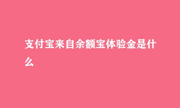 支付宝来自余额宝体验金是什么