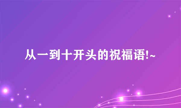 从一到十开头的祝福语!~