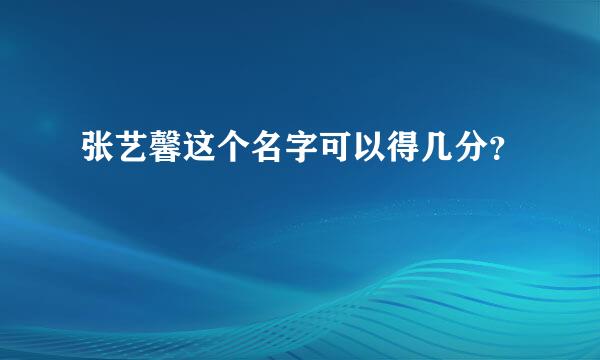 张艺馨这个名字可以得几分？