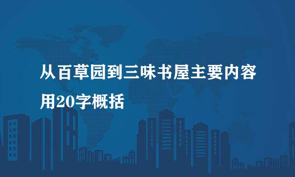 从百草园到三味书屋主要内容用20字概括