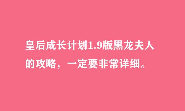 皇后成长计划1.9版黑龙夫人的攻略，一定要非常详细。