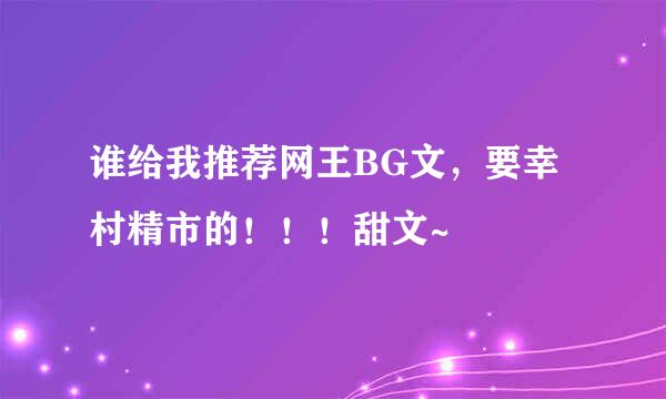 谁给我推荐网王BG文，要幸村精市的！！！甜文~