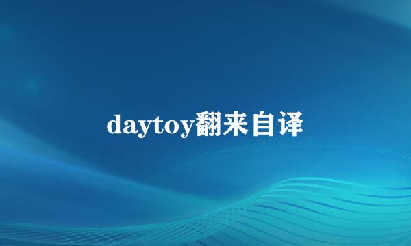 daytoy翻来自译