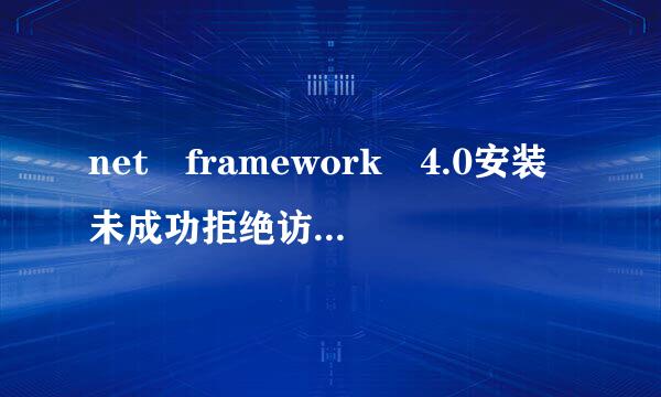 net framework 4.0安装未成功拒绝访问怎么办10