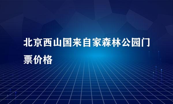 北京西山国来自家森林公园门票价格